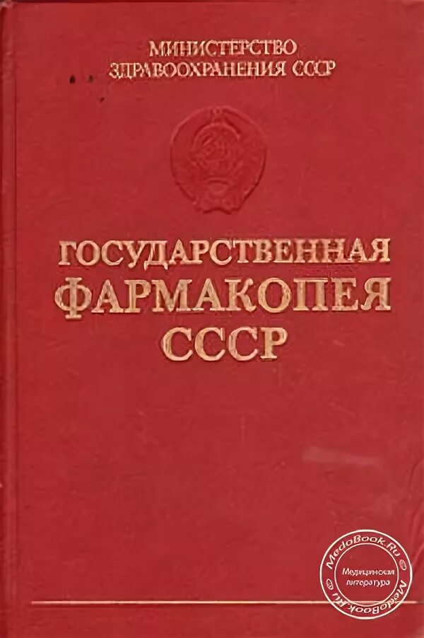 Фармакопея 15 читать. Министерство здравоохранения СССР государственная фармакопея. ( Государственная фармакопея СССР; одиннадцатое издание выпуск 2. Государственная фармакопея 15 издание. Фармакопея СССР 1 выпуск.