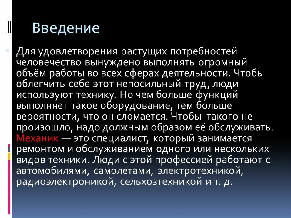 Инженер-механик описание профессии. Профессия инженер-механик описание профессии. Проект профессия инженер. Введение инженер механик. Для удовлетворения растущих потребностей