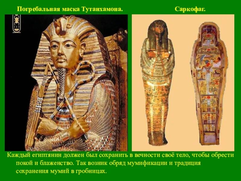 Мумия это история 5 класс. Саркофаги древнего Египта Тутанхамон. Древний Египет саркофаг Тутанхамона. Погребальная маска Тутанхамона. Саркофаг Тутанхамона Мумия.