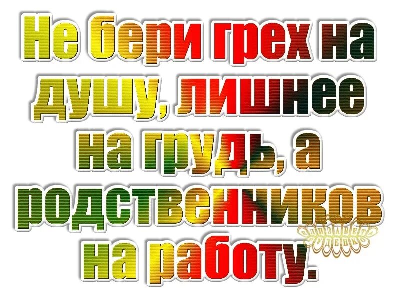 Взять на работу родственника. Не бери родственников на работу. Цитаты про ненужных родственников. Возьму грех на душу. Не бери грех на душу.