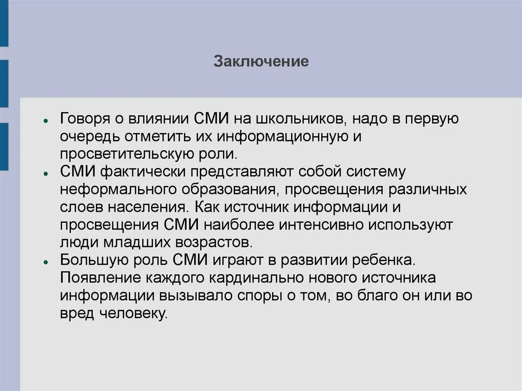 Влияние сми на воспитание. Заключение по теме влияние СМИ на общество. Влияние СМИ вывод. Влияние СМИ на младших школьников. Влияние интернета на нравственность подростков вывод.