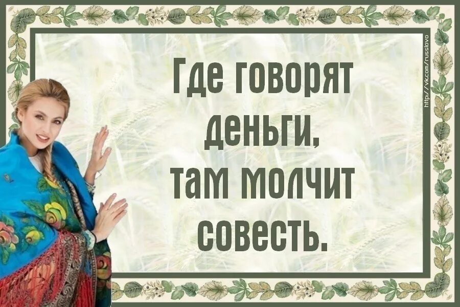 Как найти совесть. Совесть картинки. Картинки про совесть с надписями. Высказывания о совести. Цитаты про деньги и совесть.