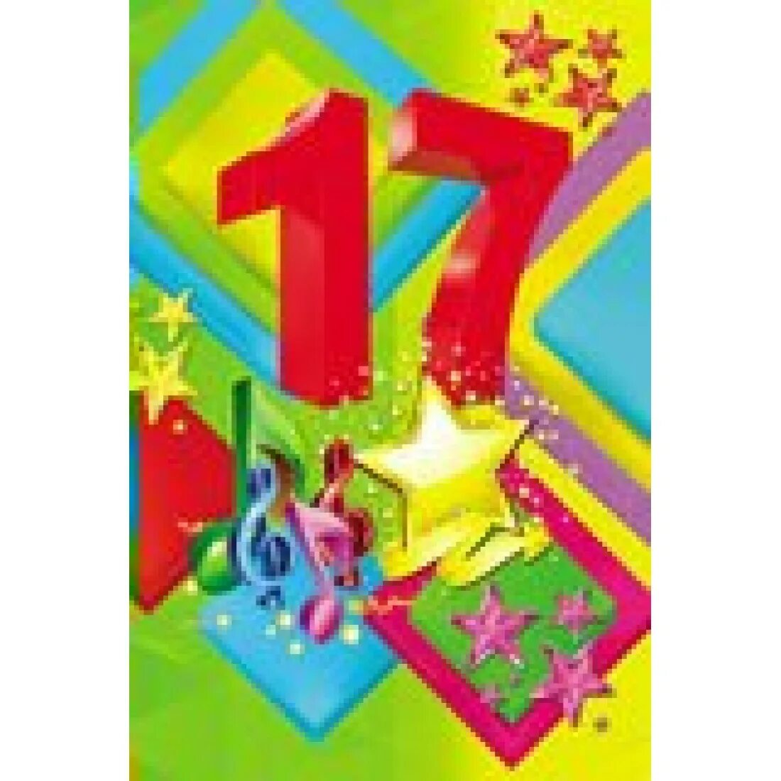 Поздравление с 17 летием девушке. Открытка &quot;17 лет!&quot;. с днём рождения 17 лет. открытки с 17 летием парню. с днём рождения 17 лет парню.