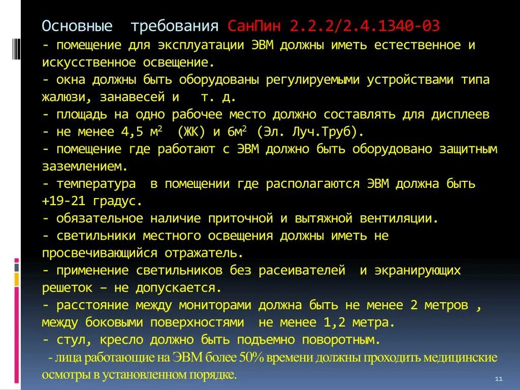 Основные требования САНПИН. Санитарные нормы к кабинету Информатика. Требования САНПИН К кабинету информатики. Санитарные нормы в компьютерном классе. Санпин уроки начальная школа