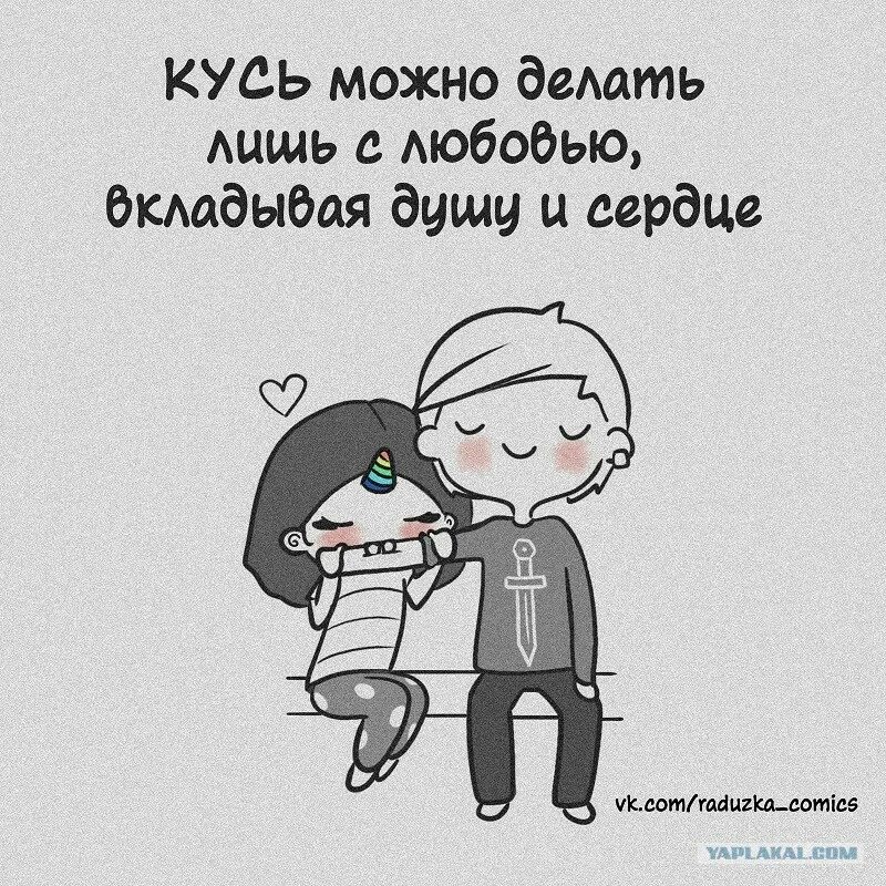 Ешь кусай люби