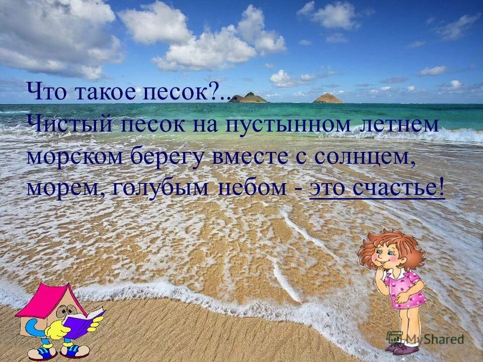 Загадка про песок. Загадка про песок для детей. Загадка на тему песок. Песок для презентации.