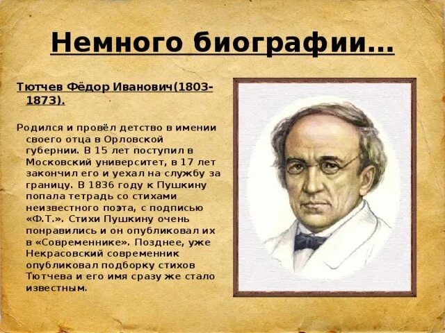 Русский писатель тютчев. Фёдор Иванович Тютчев краткая биография для 3 класса. Фёдор Иванович Тютчев биография для 4 класса. Краткое сообщение о Тютчеве.