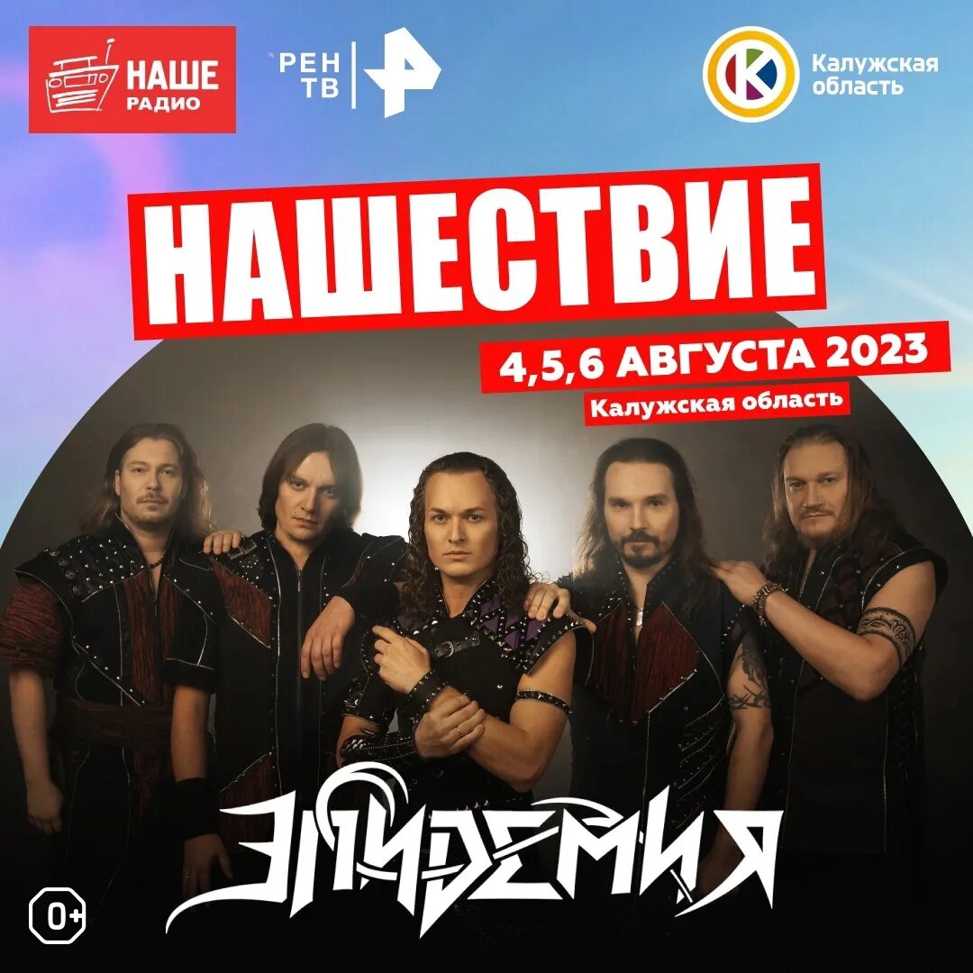 Нашествие 2023 год. Нашествие 2023. Фестиваль Нашествие 2023. Нашествие афиша. Группа эпидемия.