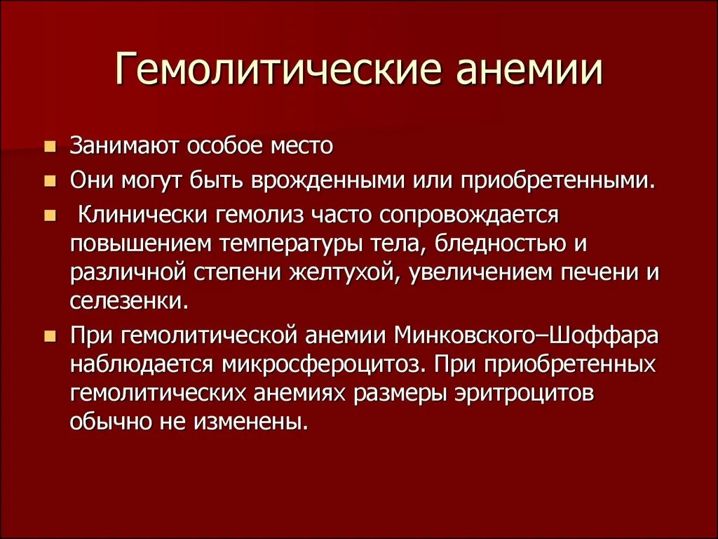 Иммунная анемия. При гемолитической анемии. Гемолитическая анемия причины. Клинические симптомы гемолитической анемии. Для гемолитической анемии характерно.