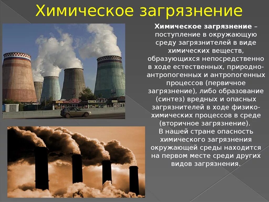 Влияние деятельности человека на природу северной америки. Химическое загрязнение окружающей среды. Химическое загрязнение среды. Химические загрязнители окружающей среды. Виды химических загрязнений окружающей среды.