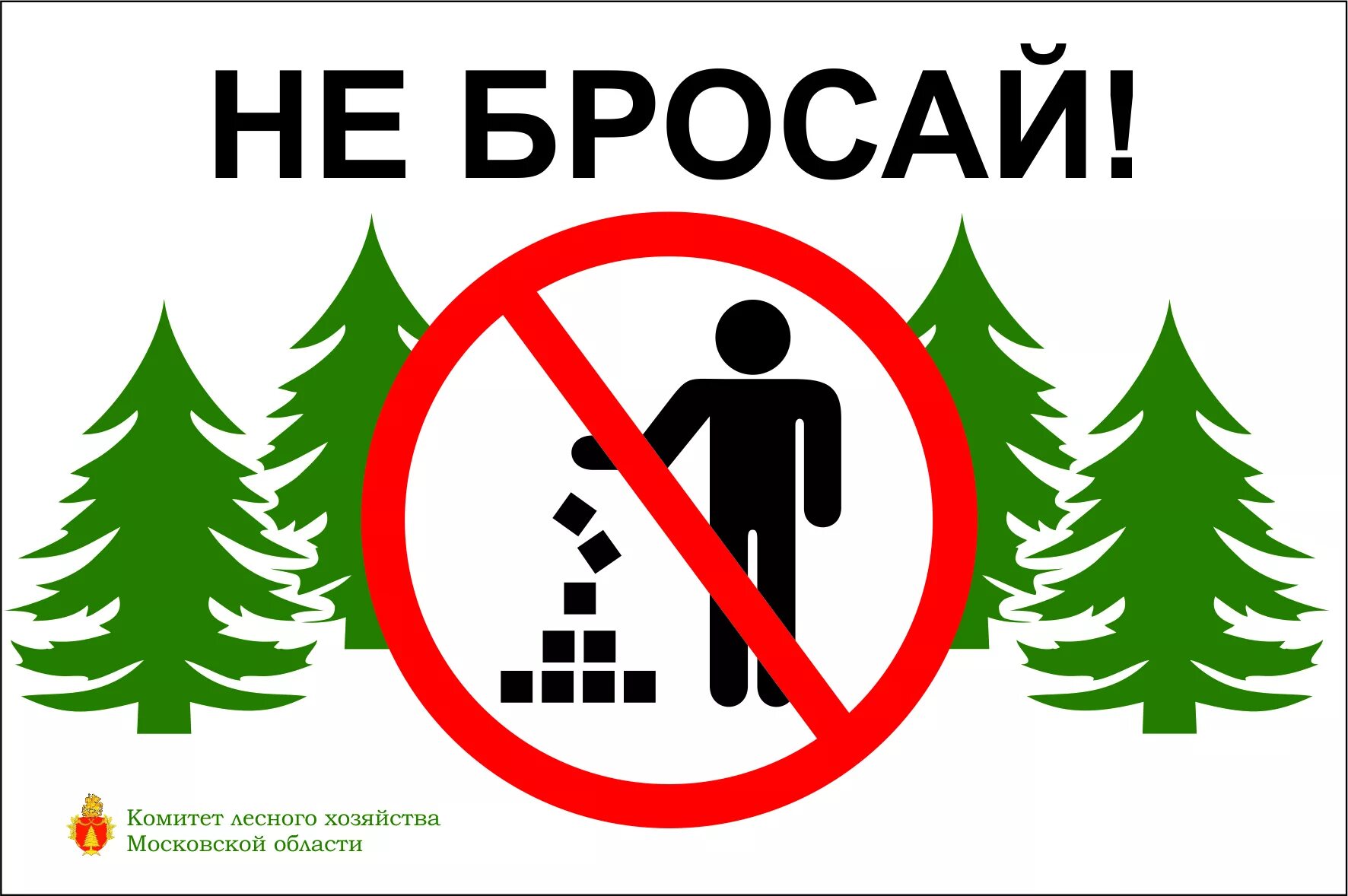 Знак запрещающий мусорить в лесу. Не сорите в лесу. Не сорить в лесу. Табличка не мусорить