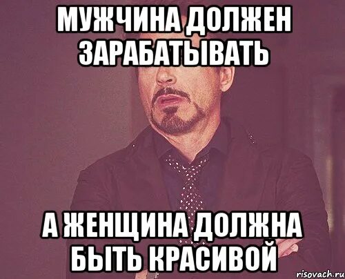 Ты должен обязан так нужно. Мужчина должен зарабатывать. мужик должен зарабатывать. мужик должен зарабатывать деньги. мужчина должен.