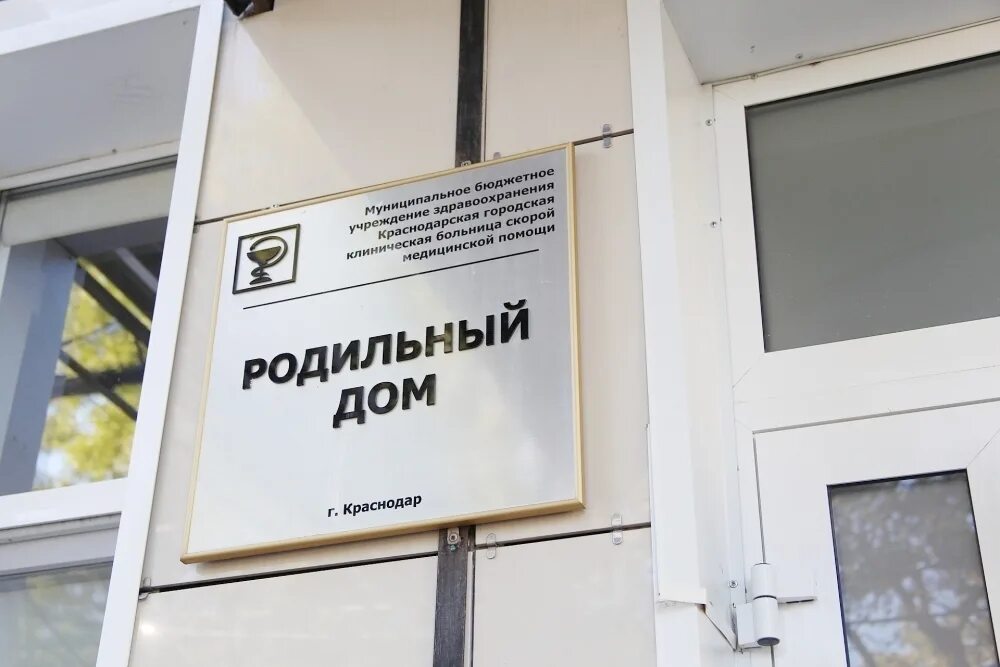 Пятый роддом Краснодар. Роддом номер 5 Краснодар. 4 Роддом Краснодар. Частный роддом Краснодар. Роддом 5 краснодар сайт