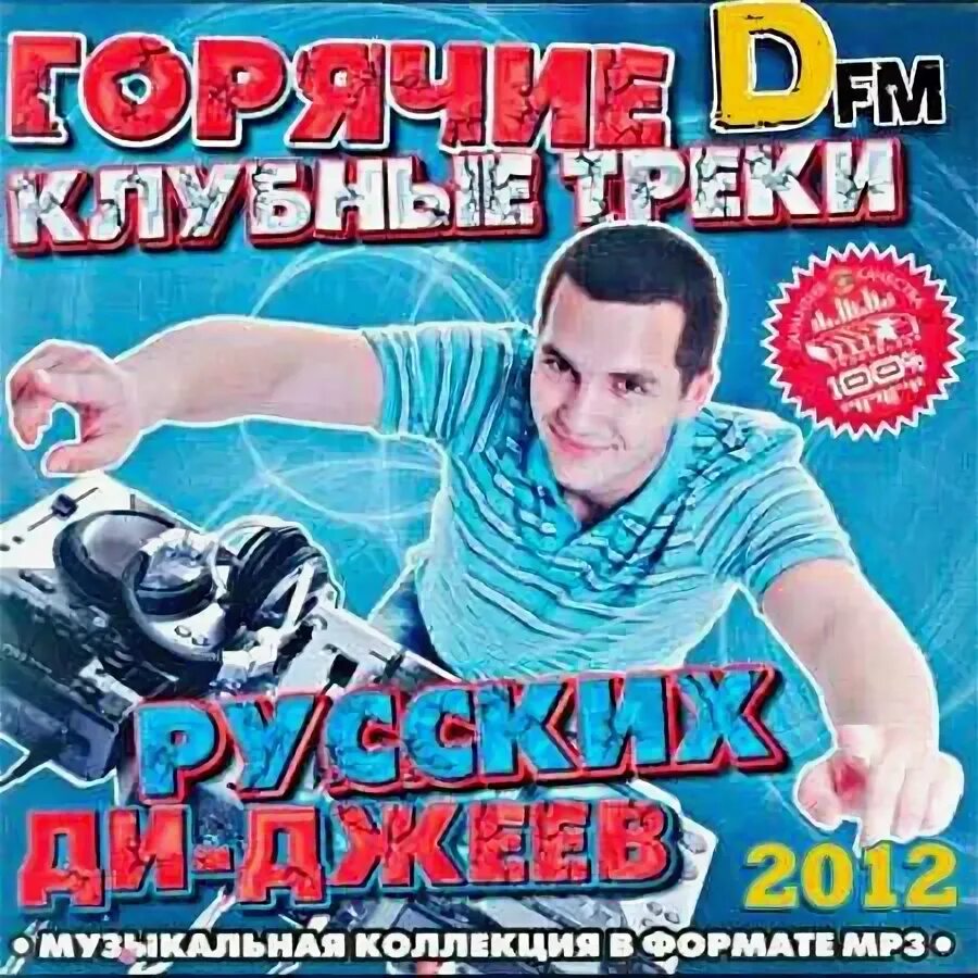 Клубные треки. Трек русского диджея. Треки российских исполнителей. DJ Vengerov обложка. Русские клубные треки