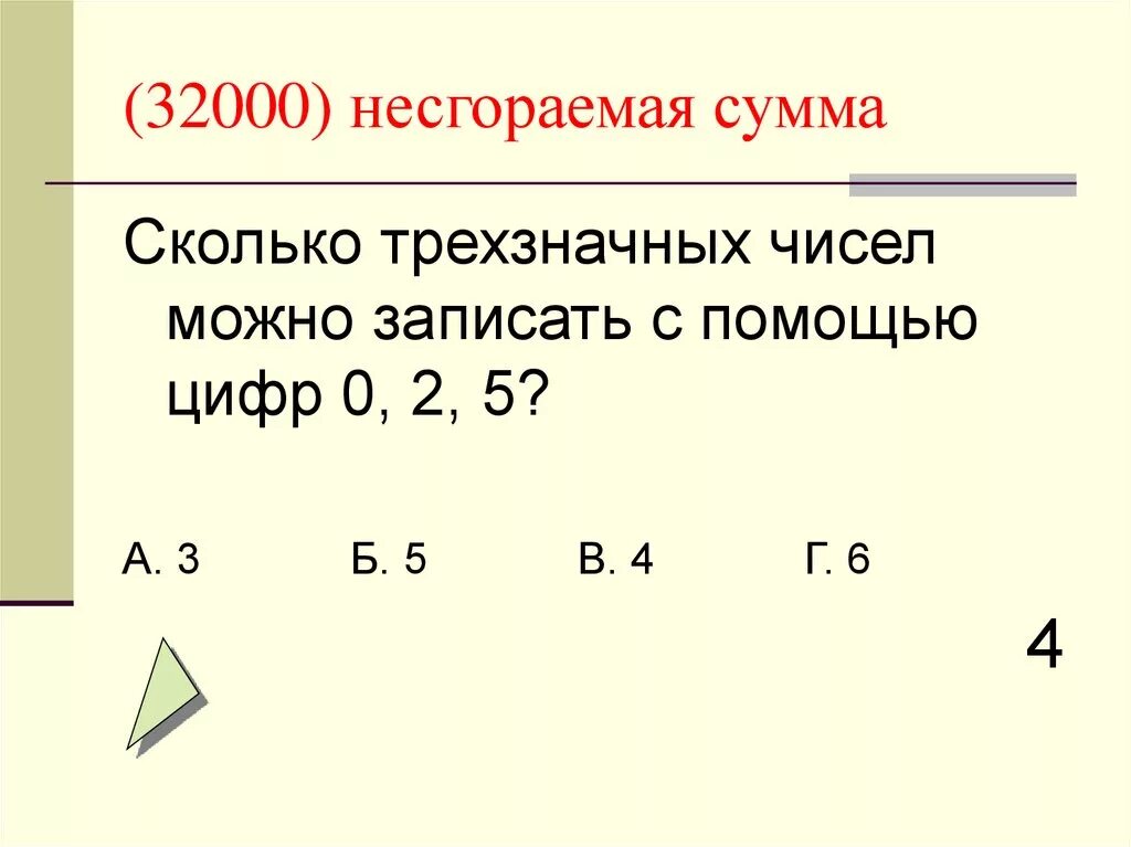 Сколько различных чисел можно записать используя только. Сколько трёхзначных чисел можно записать. Сколько трёхзначных чисел можно записать с помощью цифр. Сколько четырёхзначных чисел можно записать с помощью цифр 1 2 3 4 5 6. Сколько четырехзначных чисел можно записать с помощью цифр: 0, 8, 5, 6 ?.