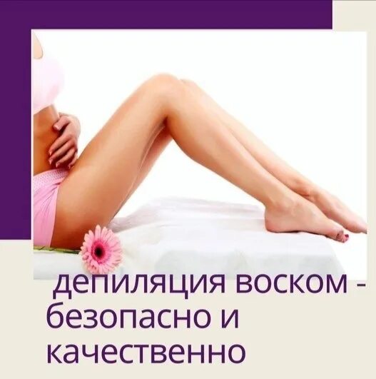 Интересные факты о шугаринге. Факты о шугаринге. Отзывы про депиляцию. Интересное о шугаринге для поста. Отзывы про депиляцию.