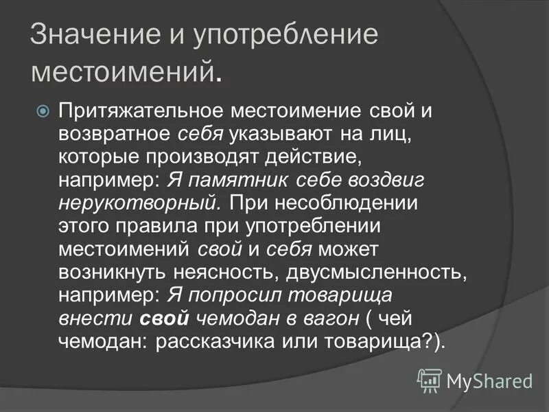 Текст с использованием местоимений. Значение и употребление местоимений. Нормы употребления местоимений в речи.