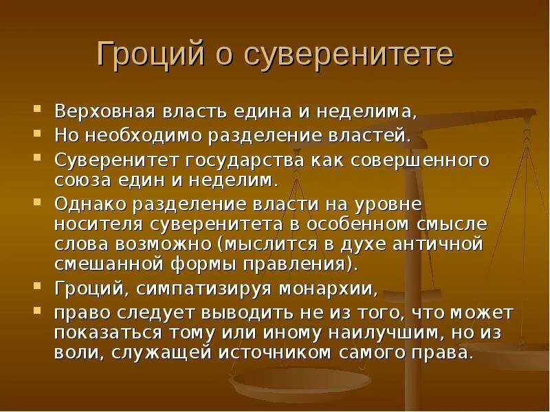 Верховенство власти и независимость государства. Гроций разделения властей. Суверенная власть это. Суверенитет власти. Суверенитет государства Гроций.