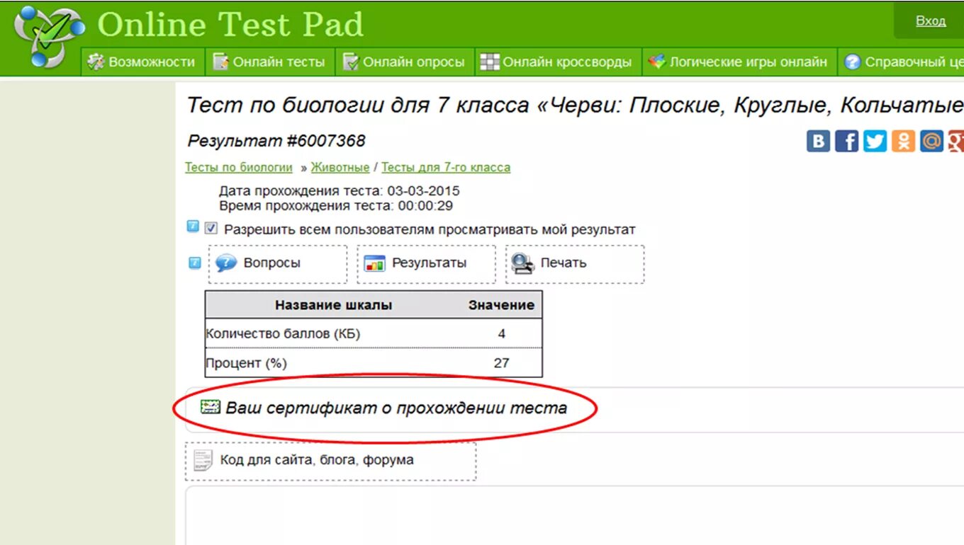 Сертификат onlinetestpad.