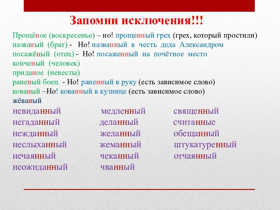 Блюда с н нн. Исключения н и НН. Слова исключения с н и НН. Н И НН В прилагательных исключения. Прилагательные исключения с одной н.