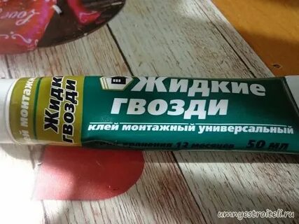 Жидкий тюбик