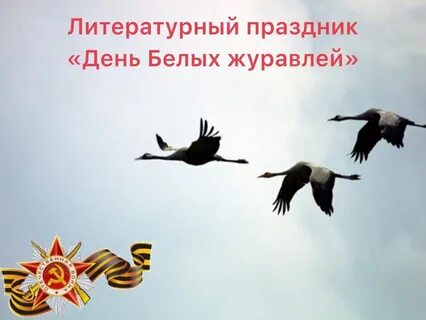 День белых журавлей песня