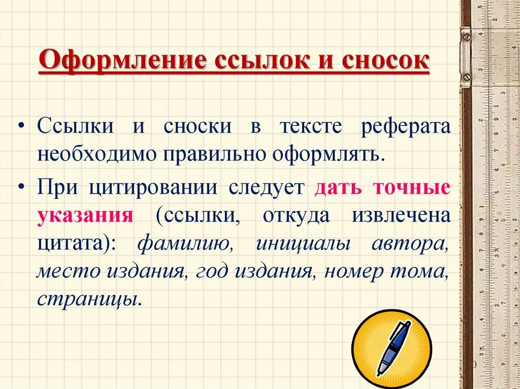 Для чего необходимо примечание. Оформление ссылок и сносок. Требования к оформлению ссылок. Правильно оформление сносок. Сноски в исследовательской работе.