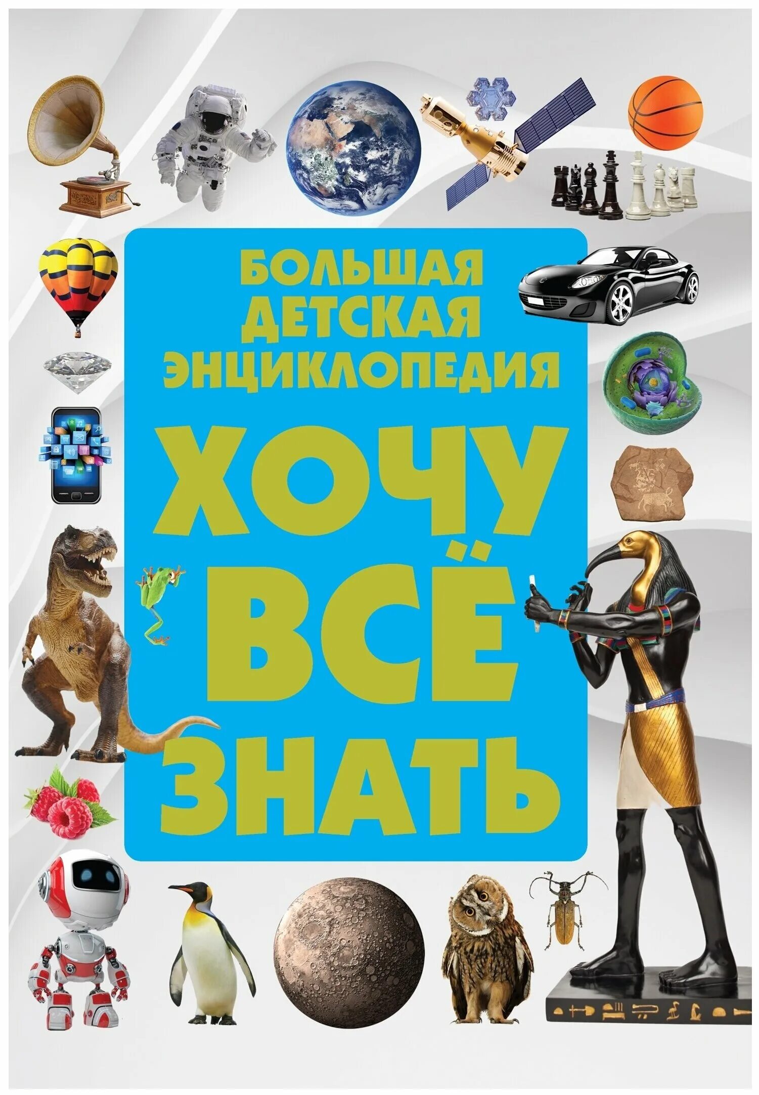 книги энциклопедии хочу знать. энциклопедия хочу. хочу всё знать энциклопедия для детей. детская энциклопедия книга. хочу все знать книга.