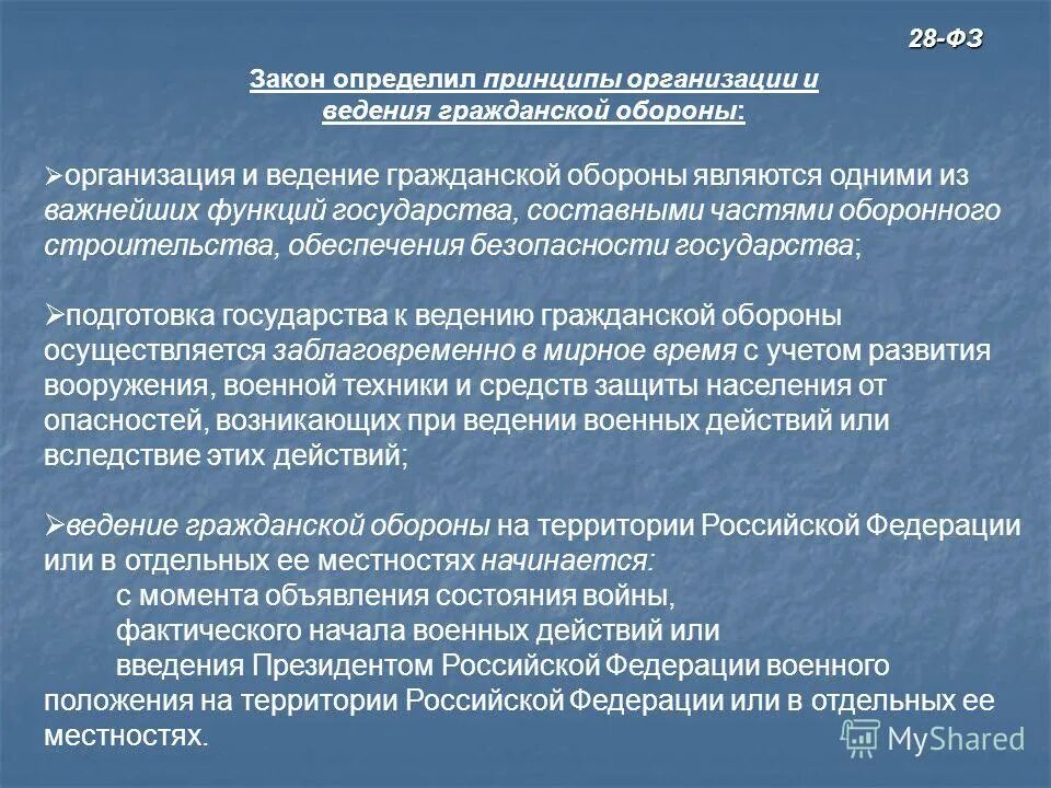 Подготовка к ведению го. Организация и ведение гражданской обороны. Принцип организации го. Принципы организации и ведения гражданской обороны. Основный принцип ведения гражданской обороны.