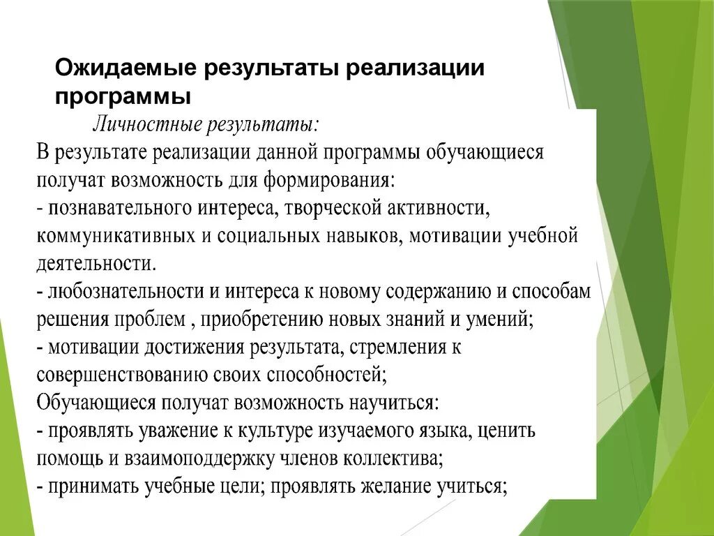 Результаты реализации программы. Результат внедрения программы. Ожидаемые Результаты программы. Задачи и ожидаемые Результаты программы.