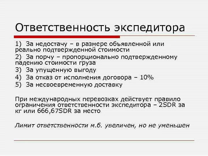 Ответственность экспедитора. Обязанности экспедитора. Ответственность экспедитора и клиента. Обязанности экспедитора кратко.