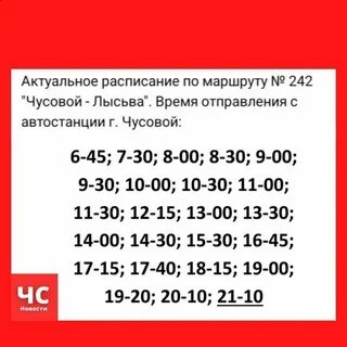 Расписание автобусов чусовой калино