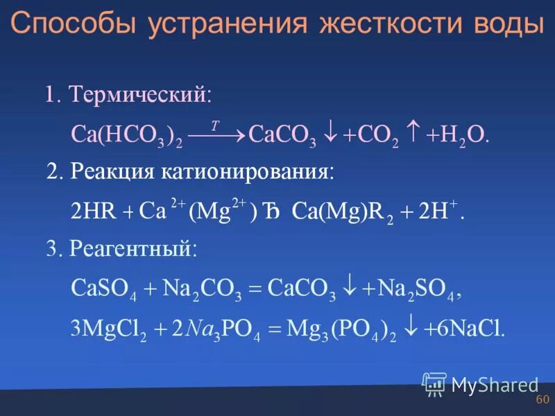 Устранение жесткости воды формула