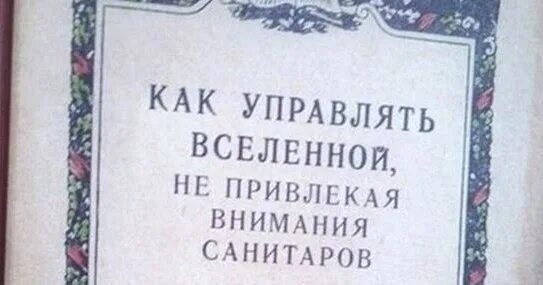 Не привлекая внимания санитаров. Как управлять Вселенной не привлекая внимания санитаров 1958. Управление миром не привлекая внимания санитаров. Путин управлять Вселенной не привлекая внимания санитаров. Как управлять миром чтобы не видели санитары.