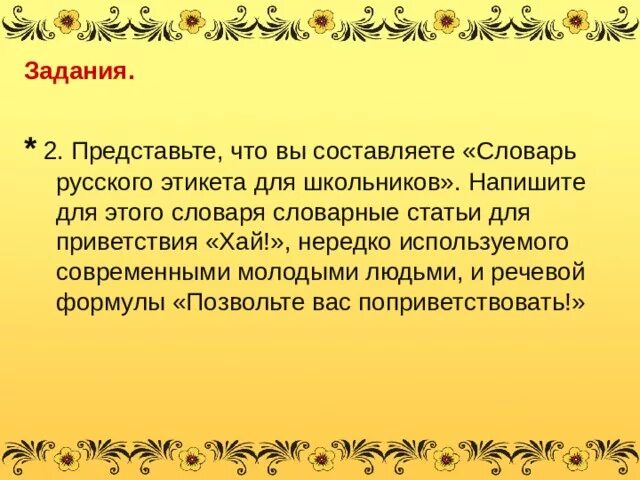 Словарь этикета. Словарик речевого этикета. Словарные статьи для приветствия Хай. Словарь русского речевого этикета. Словарные слова речевой этикет.