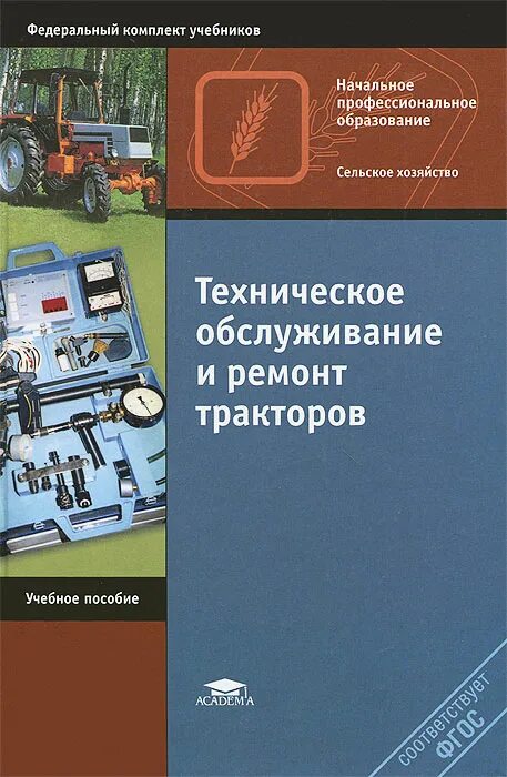 Справочник по обслуживанию. Пучин техническое обслуживание и ремонт тракторов. Книга техническое обслуживание. Техническое обслуживание тракторов книги. Учебник техническое обслуживание и ремонт тракторов.