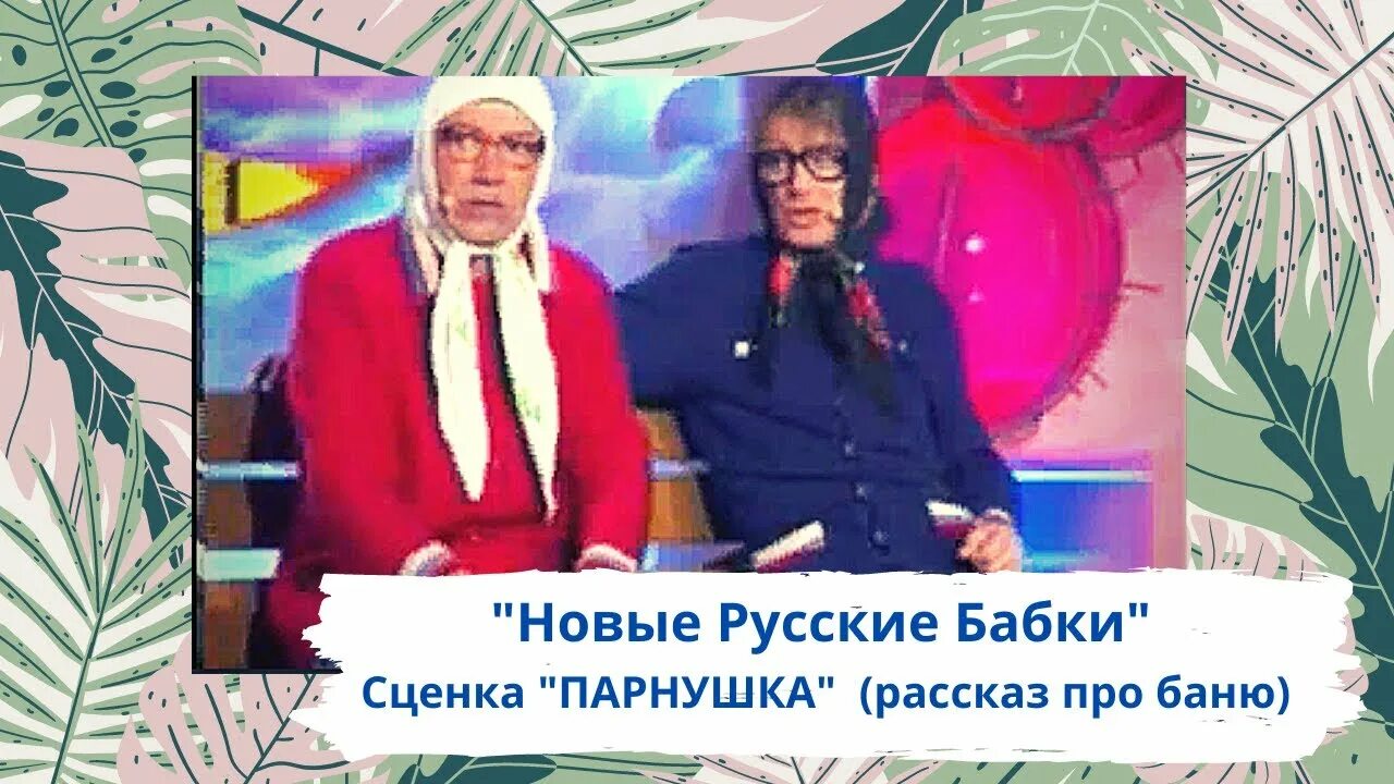 Новые русские бабки 2018. Русские бабки парнишка сценка. Новые русские бабки - Попурри. Новые русские бабки сценка парилка.