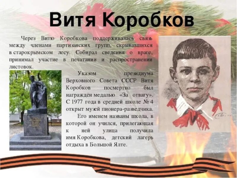 Родина подвига родине героев. Витя Коробков герой Великой Отечественной войны. Дети герои Великой Отечественной войны Витя Коробков. Витя Коробков Пионер герой подвиг. Пионеры войны Витя Коробков.