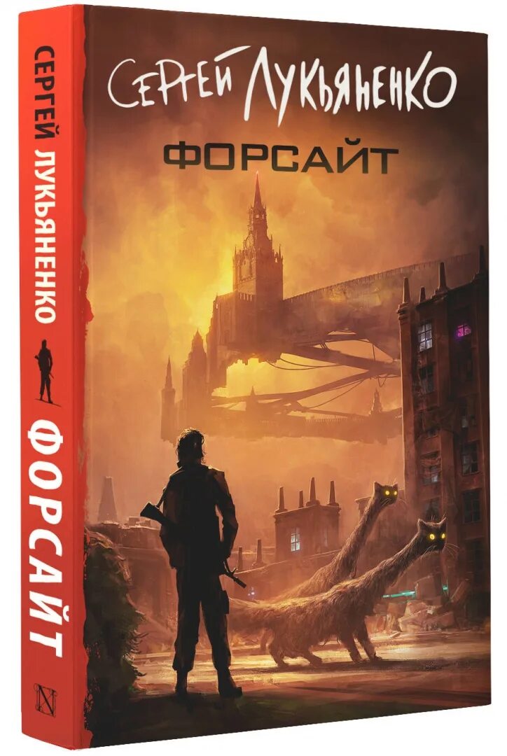 Форсайт лукьяненко читать полностью. Форсайт книга лукьяненко.