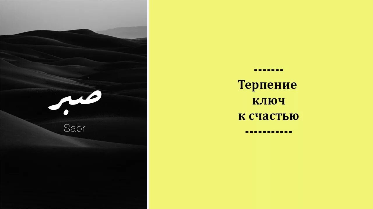 Д терпел. Терпение надпись. Обои с надписью терпение. Картинки про терпение с надписями. Терпение на арабском картинка.