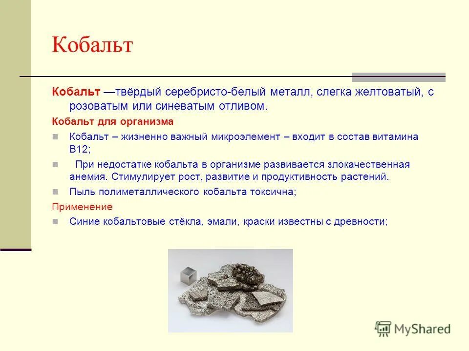 Кобальт входит в состав витамина в12. Кобальт в организме содержится. Кобальт в витамине в12. Содержание витамина b12 в хлебе. Кобальт входит в состав витамина в12.
