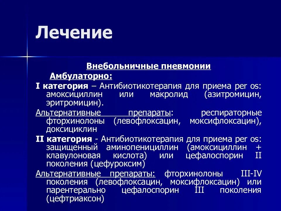 Пневмания легких лечится. Антибактериальная терапия при пневмонии у детей. Терапия внебольничной пневмонии. Лечение внебольничной пневмонии. Терапия при внебольничной пневмонии.