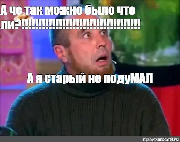 А так можно было. А что так можно было картинка. а что так можно было мем. а че так можно было. а так можно было мем уральские пельмени.