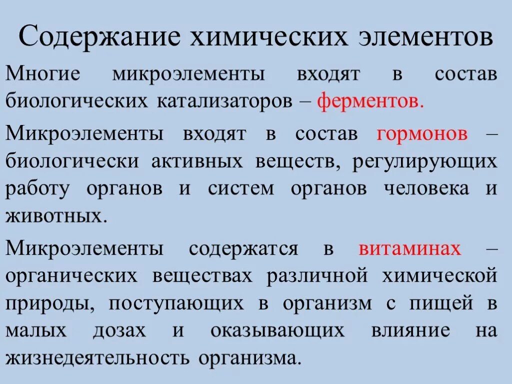 Катализаторы живых клеток. Ферменты с микроэлементами. Химические элементы микроэлементы. Микроэлементы входят в состав ферментов. Микроэлементы в составе ферментов.