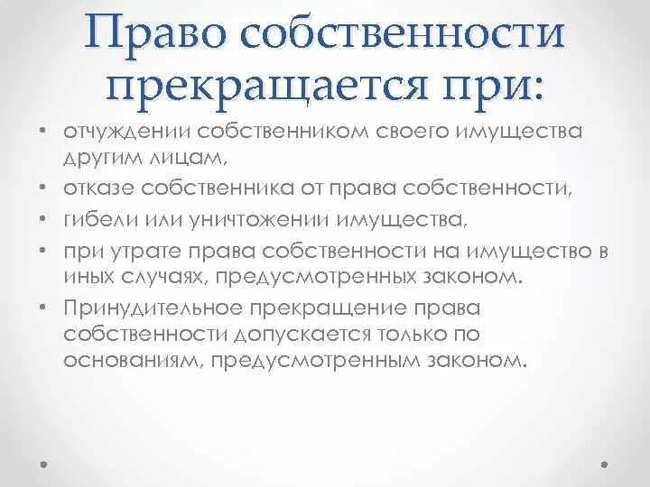 Право собственности прекращается. Случаи отчуждения собственности. Отчуждение имущества в государственную собственность в