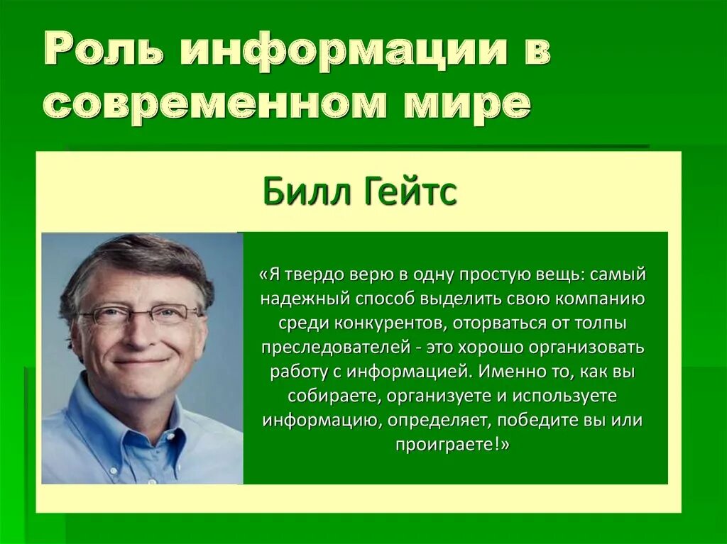 Роль информации в современном мире. Роль информации в жизни общества. Роль информации в окружающем мире. Важность информации в современном мире.