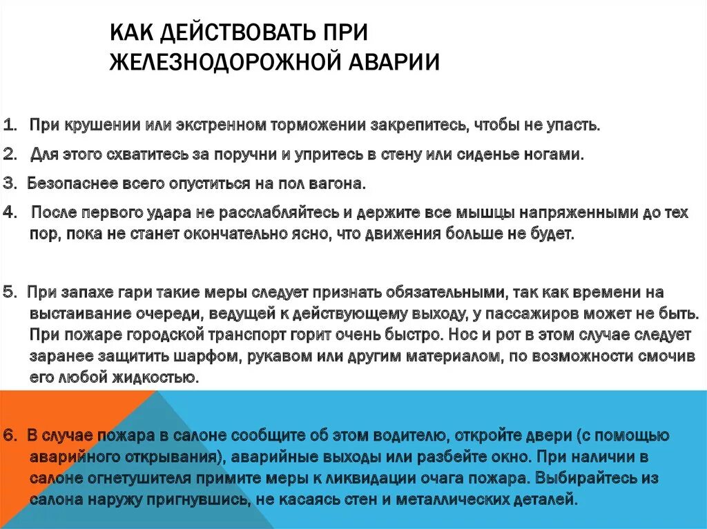 Алгоритм действий при аварии на Железнодорожном транспорте. Действия после железнодорожной аварии. Правила поведения при железнодорожной аварии. Порядок действий при крушении поезда. Авария модель поведения