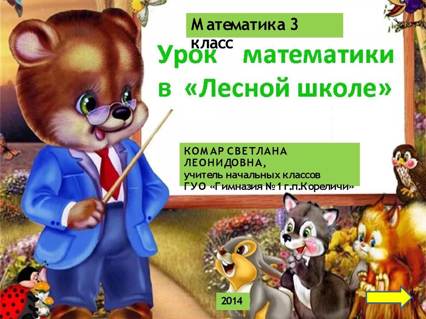 Лесная школа рисунок. Лесная школа. Лесная школа задания. Лесная школа сказка. Лесная школа сказка.