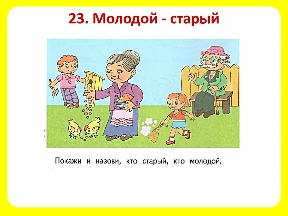 Задания на тему молодой старый. Понятия молодой-старый. Конспект урока молодой – старый.. Молодой старый задания для детей.