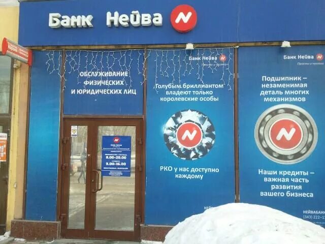 Банк нейва. Банк «Нейва» ООО. Банк Нейва Екатеринбург. Банк Нейва логотип.